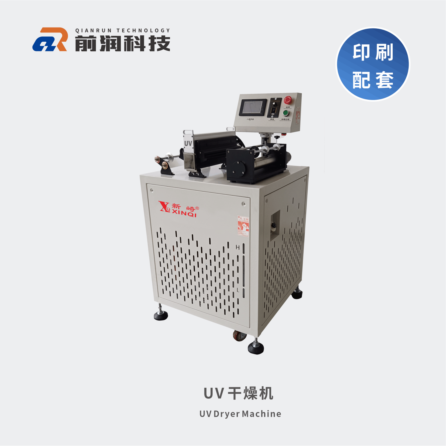 新崎UV干燥機(jī)前潤